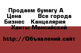 Продаем бумагу А4 › Цена ­ 90 - Все города Бизнес » Канцелярия   . Ханты-Мансийский